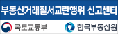 부동산거래질서교란행위 신고센터
국토교통부, 한국부동산원