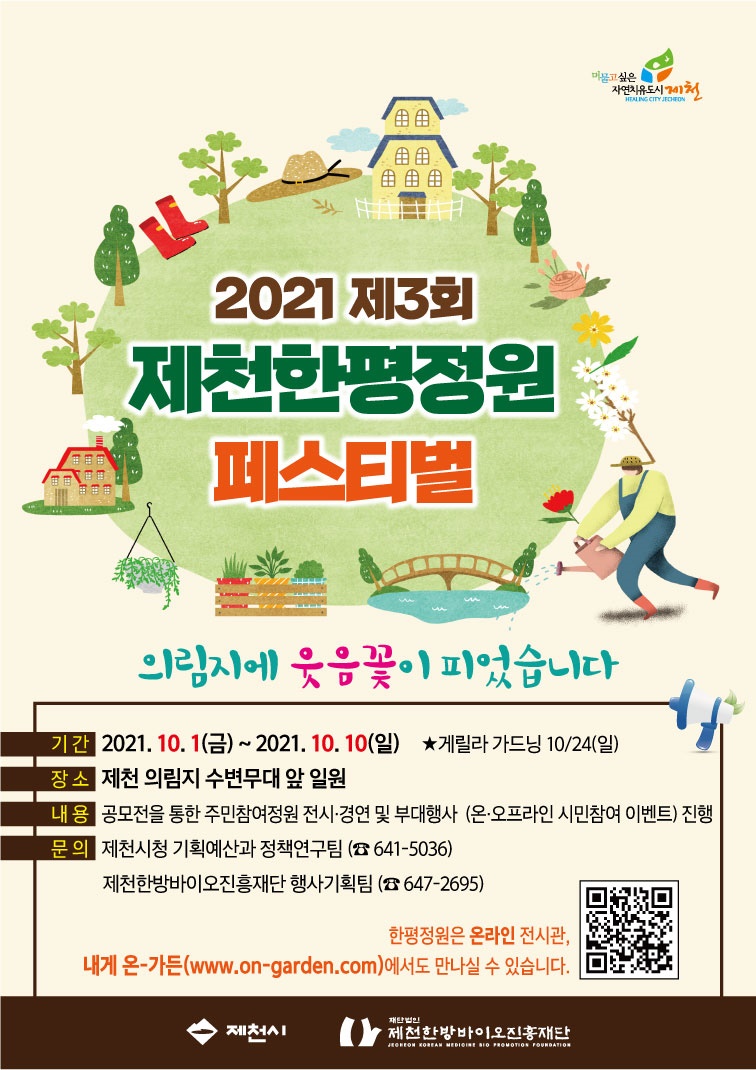 2021 제3회 <제천 한평정원 페스티벌> 행사 참여 및 홍보 이미지 1
