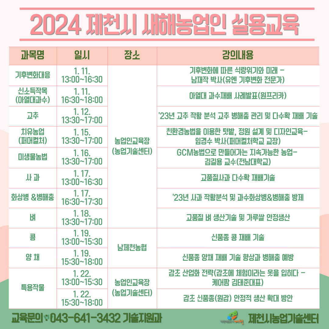 2024년 제천시농업기술센터 새해농업인 실용교육 일정 이미지 1