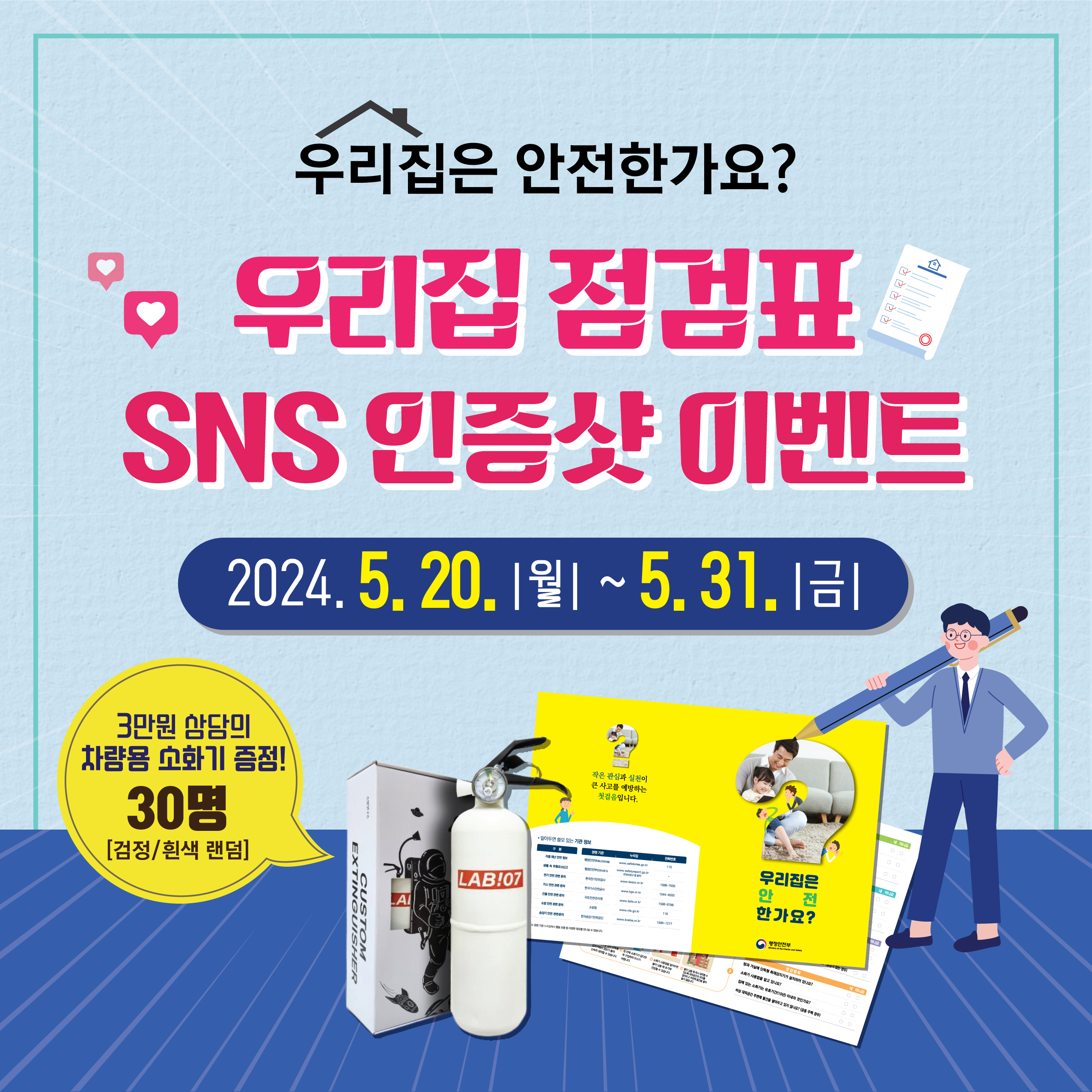 2024년 집중안전점검 자율점검표 SNS 인증샷 이벤트 알림 이미지 1