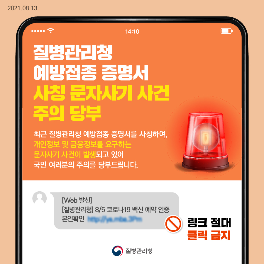 질병관리청 코로나19예방접종 증명서 관련 스미싱 주의 이미지 1