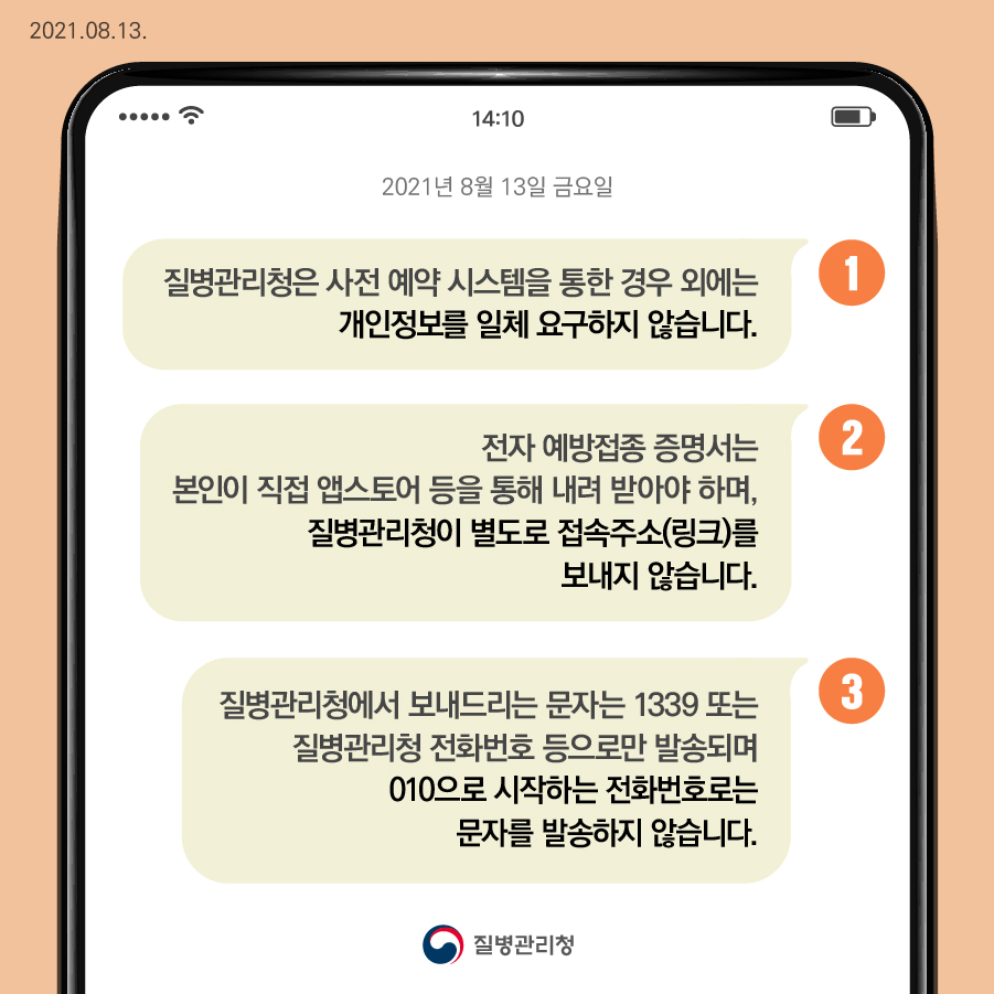 질병관리청 코로나19예방접종 증명서 관련 스미싱 주의 이미지 2