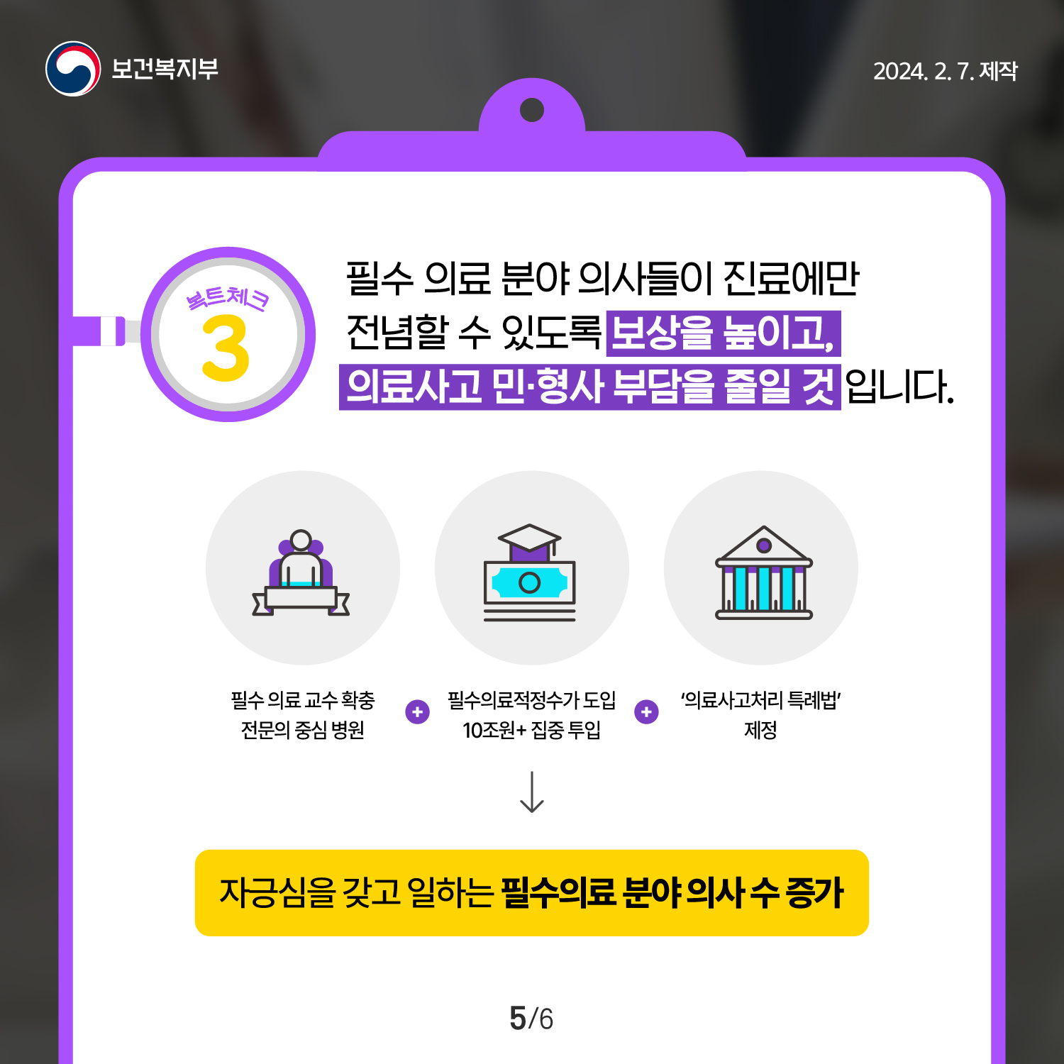 의료개혁 4대과제 (복트체크 3편) 이미지 5