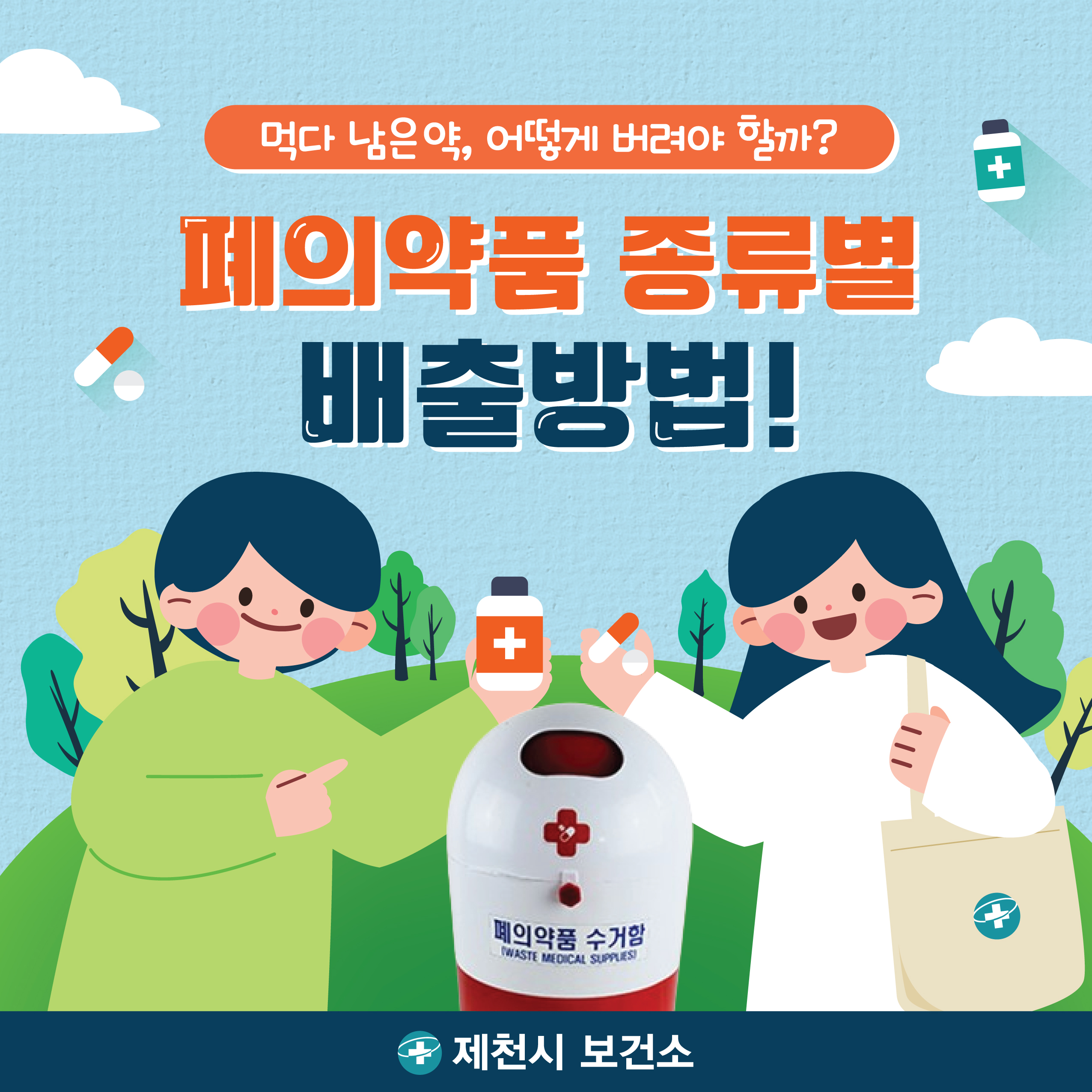 폐의약품 수거함 위치 및 배출방법 안내 이미지 1