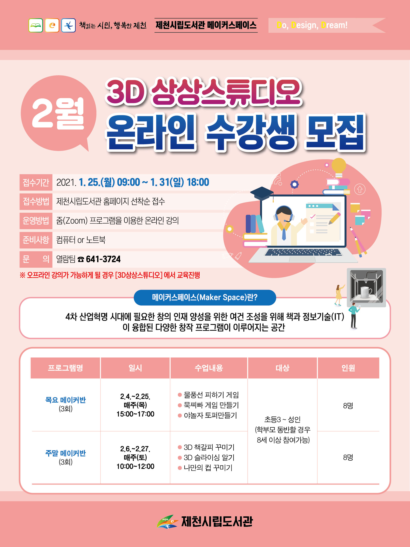 2021. 2월 <3D 상상스튜디오> 교육 온라인 수강생 모집 이미지 1