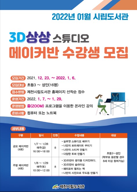 2022년 1월 <3D 상상스튜디오> 메이커반 수강생 모집 이미지 1