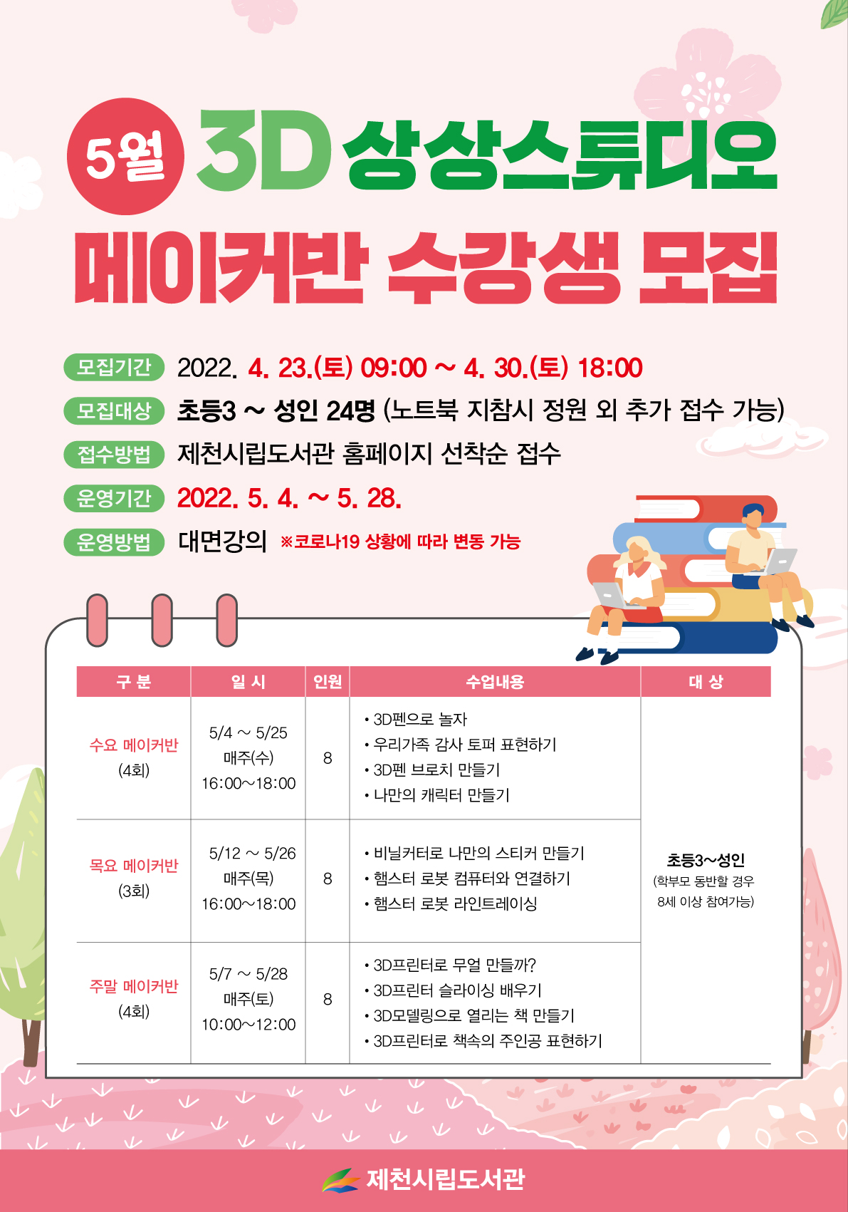 2022년 5월 <3D 상상스튜디오> 메이커반 수강생 모집 이미지 1