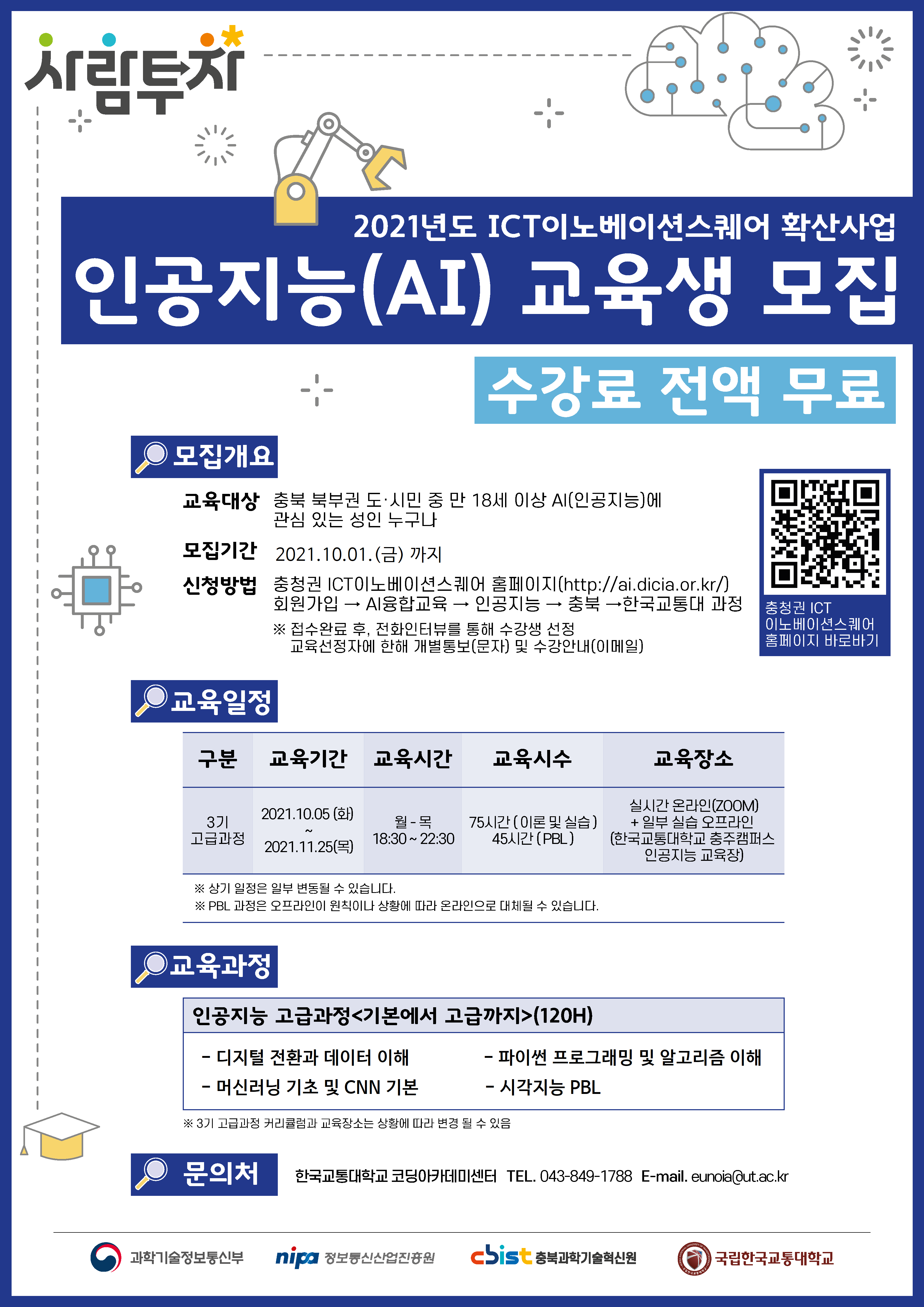 [한국교통대학교] 2021년 ICT이노베이션스퀘어 확산사업 인공지능(AI) 교육 3기 (기본에서 고급까지) 교육생 모집 공고 이미지 1