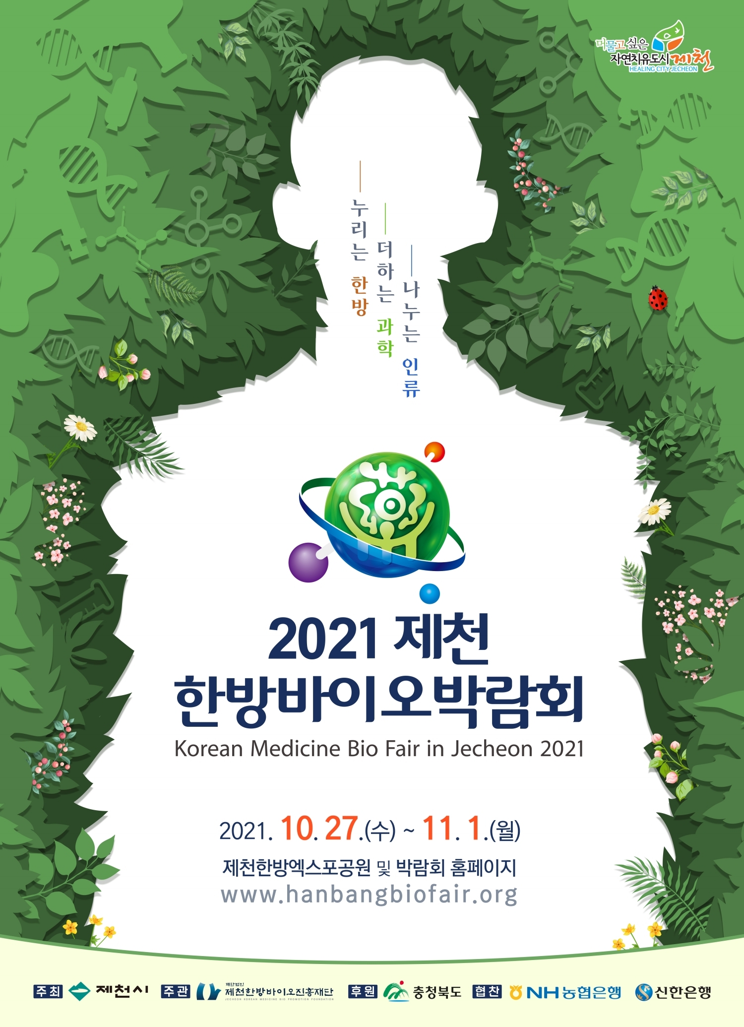 2021제천한방바이오박람회 온·오프라인 병행 개최 이미지 1