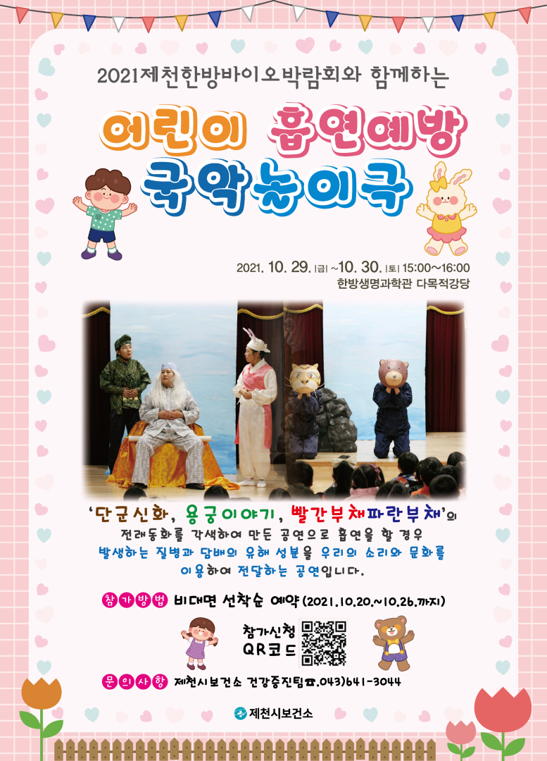 제천한방바이오박람회와 함께하는“어린이 흡연예방 국악놀이극” 공연 개최 이미지 1