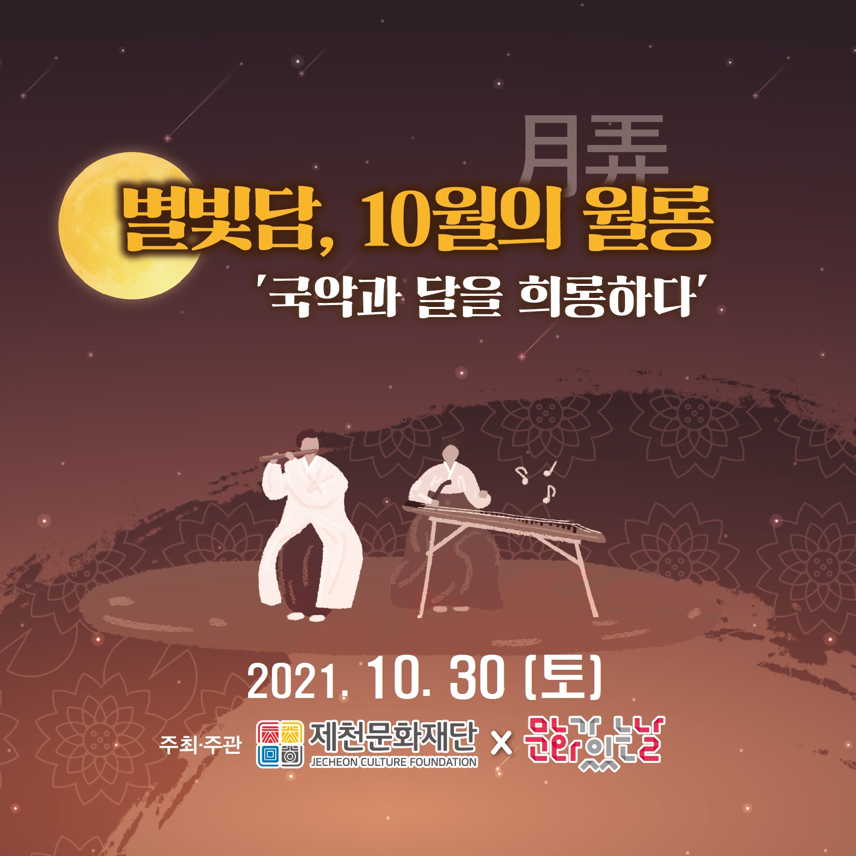 제천문화재단,‘ 별빛 담(談) 10월의 월롱’OST 국악 콘서트 개최 이미지 1