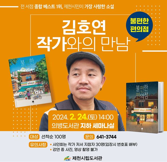 제천시립도서관, <김호연 작가와의 만남> 개최 이미지