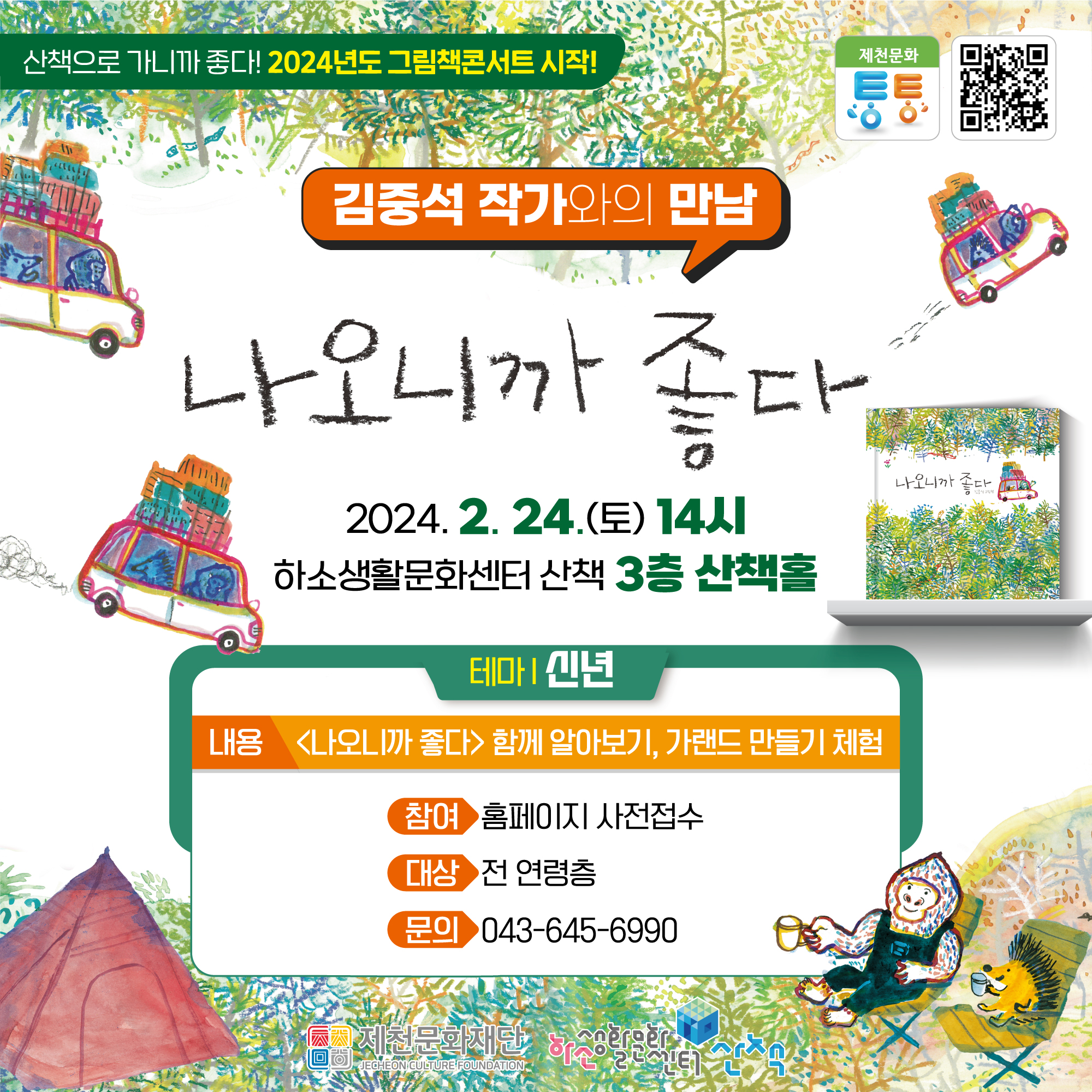 제천문화재단“2024년 그림책콘서트”프로그램 스타트 이미지