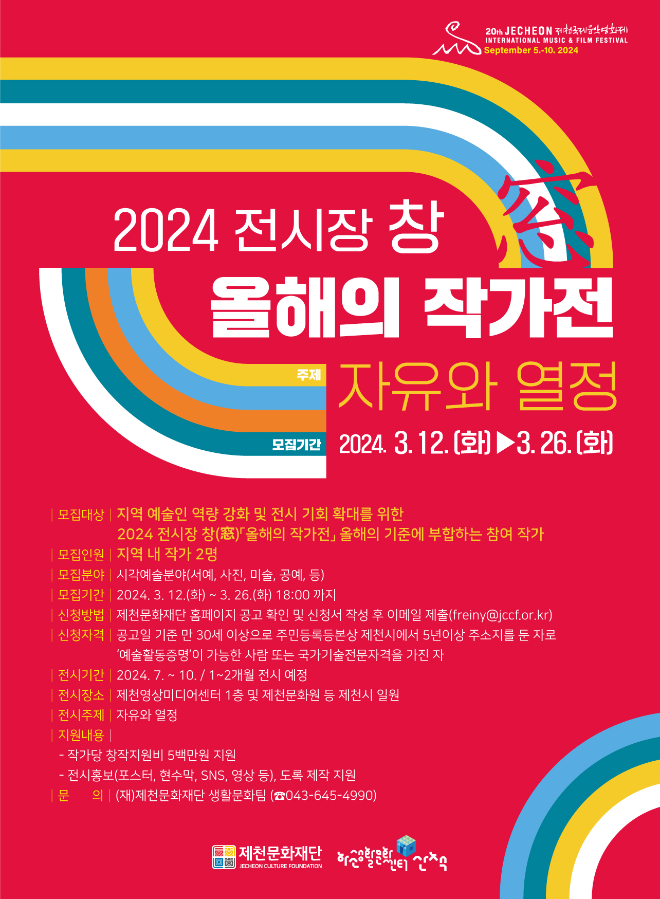 제천문화재단“2024 올해의 작가전 참여 작가 공모” 이미지