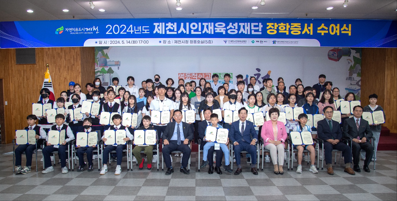 제천시인재육성재단, 2024년도 장학증서 수여식 개최 이미지 1