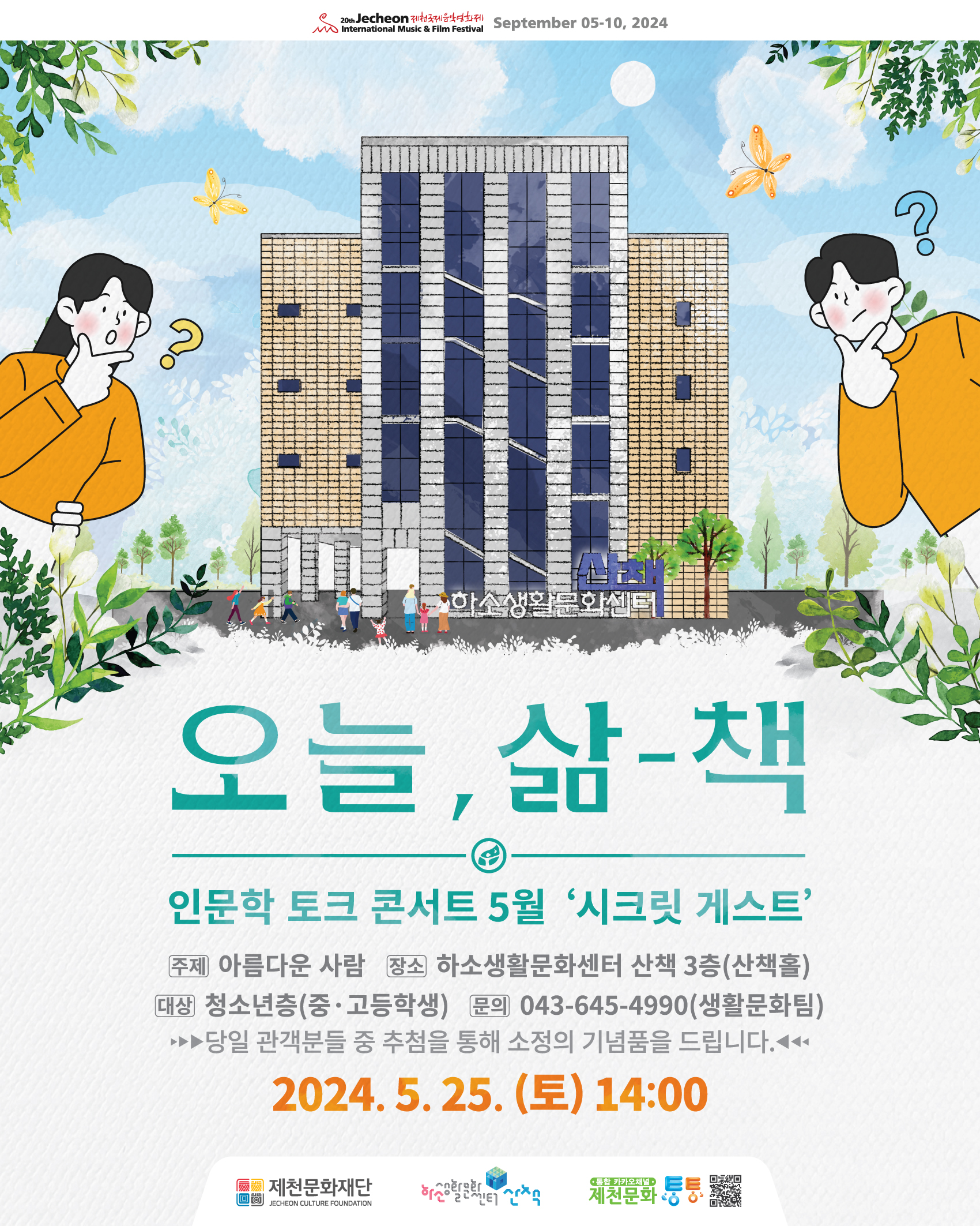 제천문화재단, 인문학 토크 콘서트‘오늘, 삶-책’개최 이미지