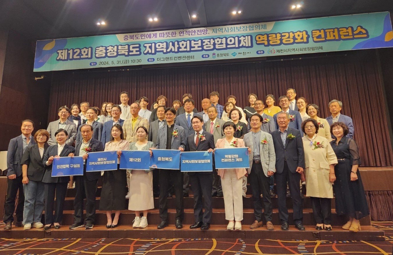 제천시, 2024년 충청북도 지역사회보장협의체 역량강화 컨퍼런스 개최 이미지 1