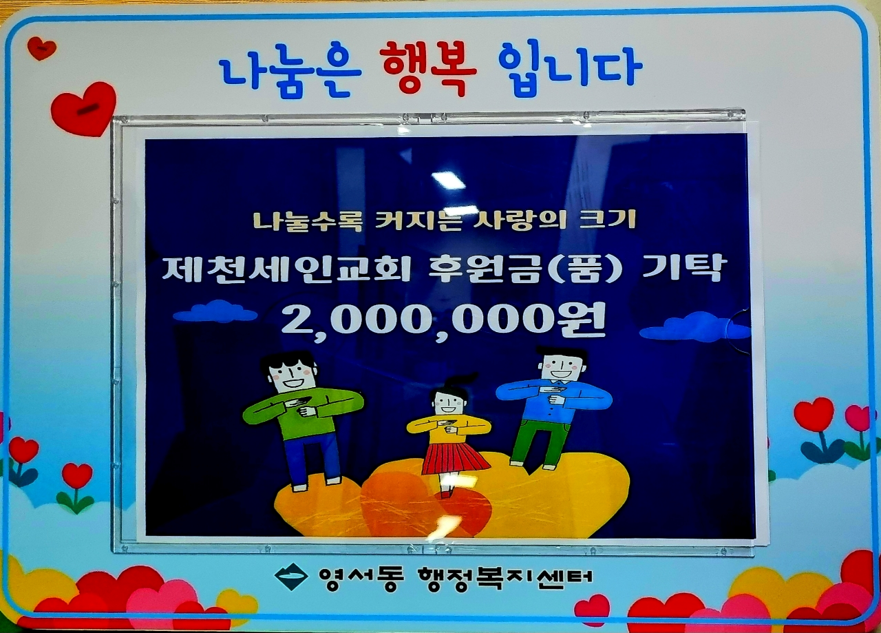 제천세인교회, 영서동에 200만원 상당의 성금과 물품 기탁 이미지