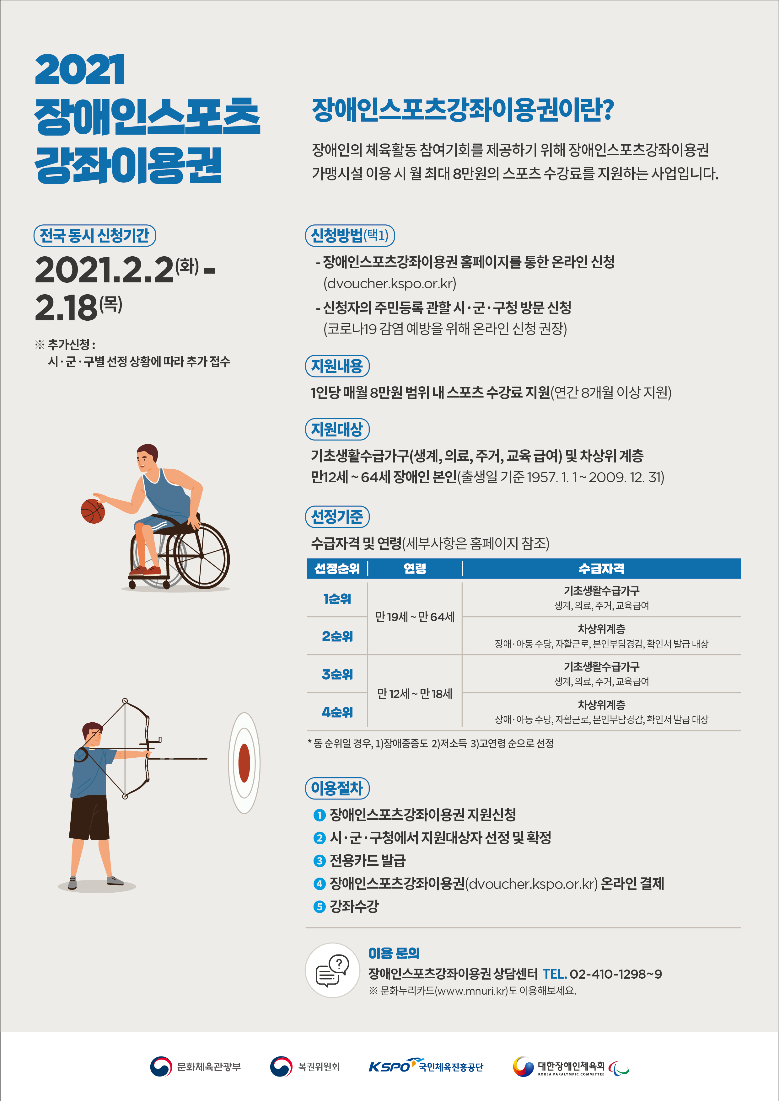 장애인스포츠강좌이용권 지원 사업 홍보