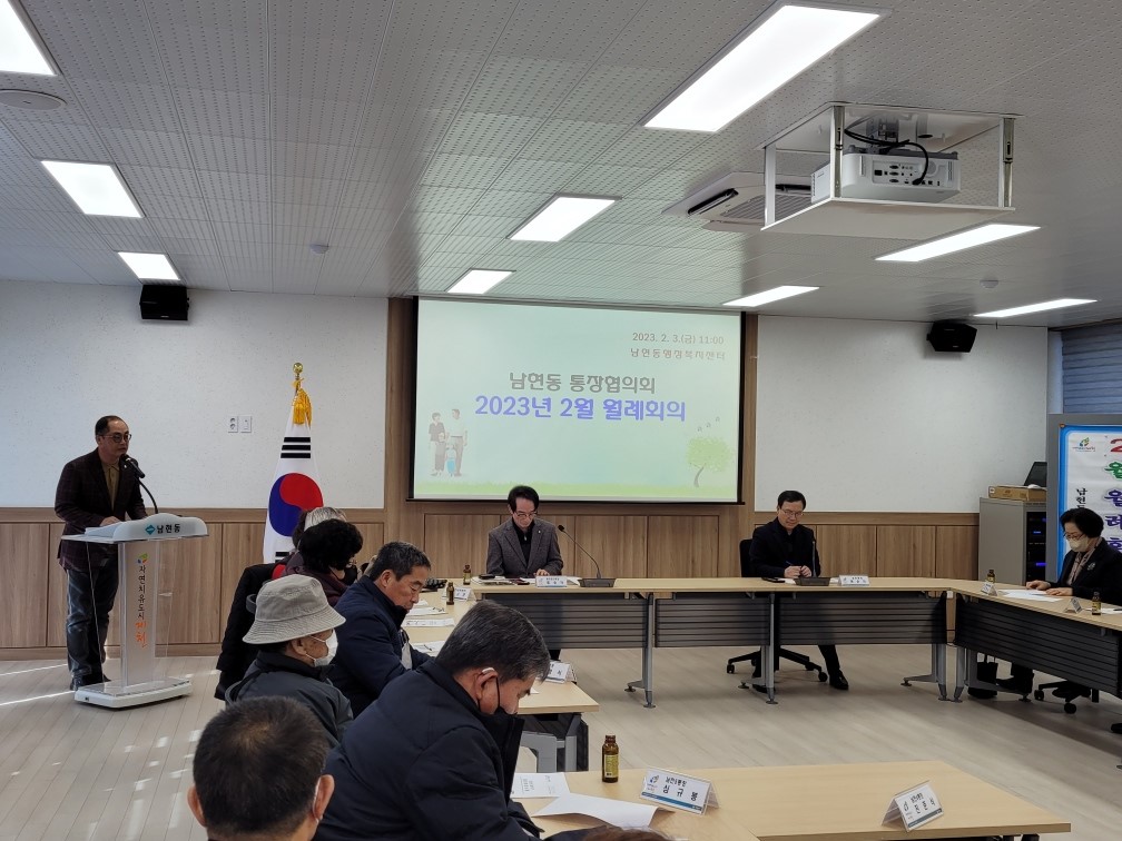 남현동 통장협의회 2023년 2월 월례회의 이미지 3