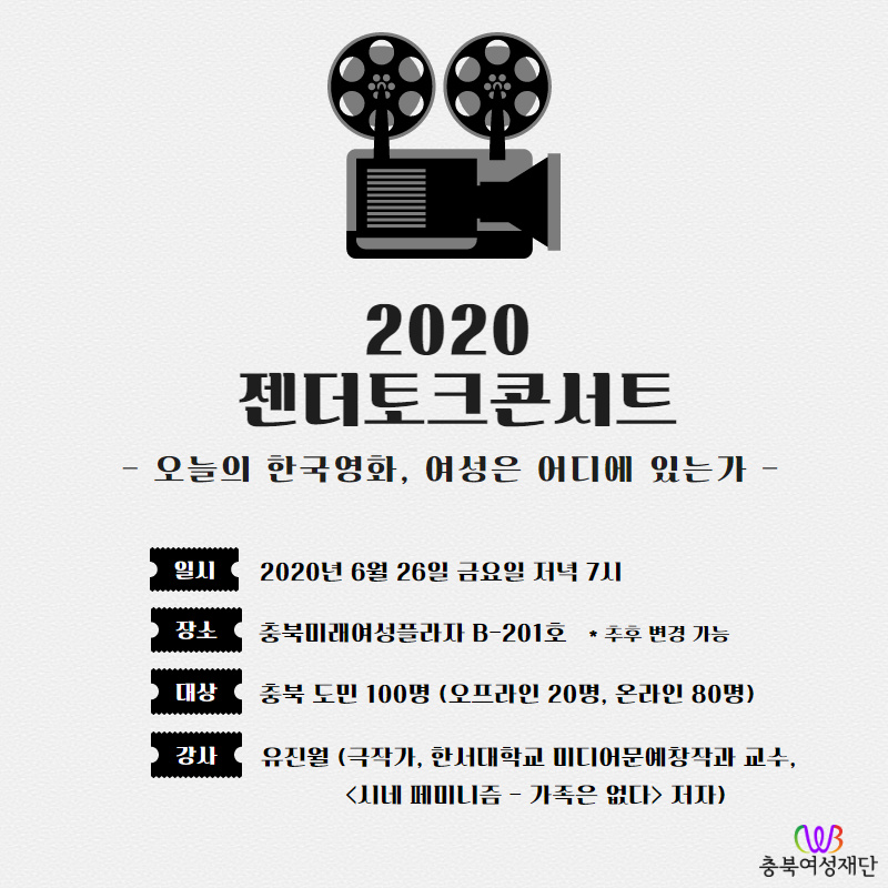 [충북여성재단] 2020 젠더토크콘서트 이미지 1