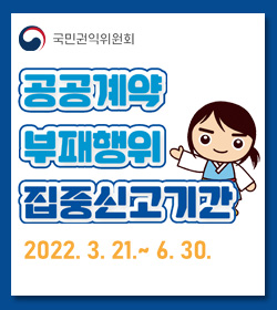 국민권익위원회 / 공공계약 부패행위 집중신고기간 / 2022. 3. 21. ~ 6. 30.
