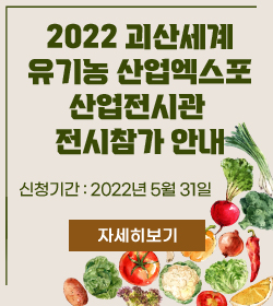 2022 괴산세계유기농산업엑스포 산업전시관 전시참가 안내
- 신청기간 : 2022년 5월 31일 한
자세히 보기