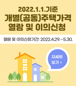 2022.1.1.기준 개별(공동)주택가격 열람 및 이의신청
열람 및 이의신청기간: 2022.4.29.∼5.30.
자세히보기