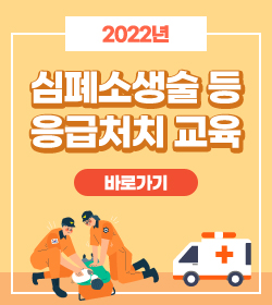 2022년 심폐소생술 등 응급처치 교육
바로가기