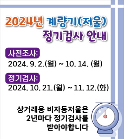 2024년 계량기 정기검사