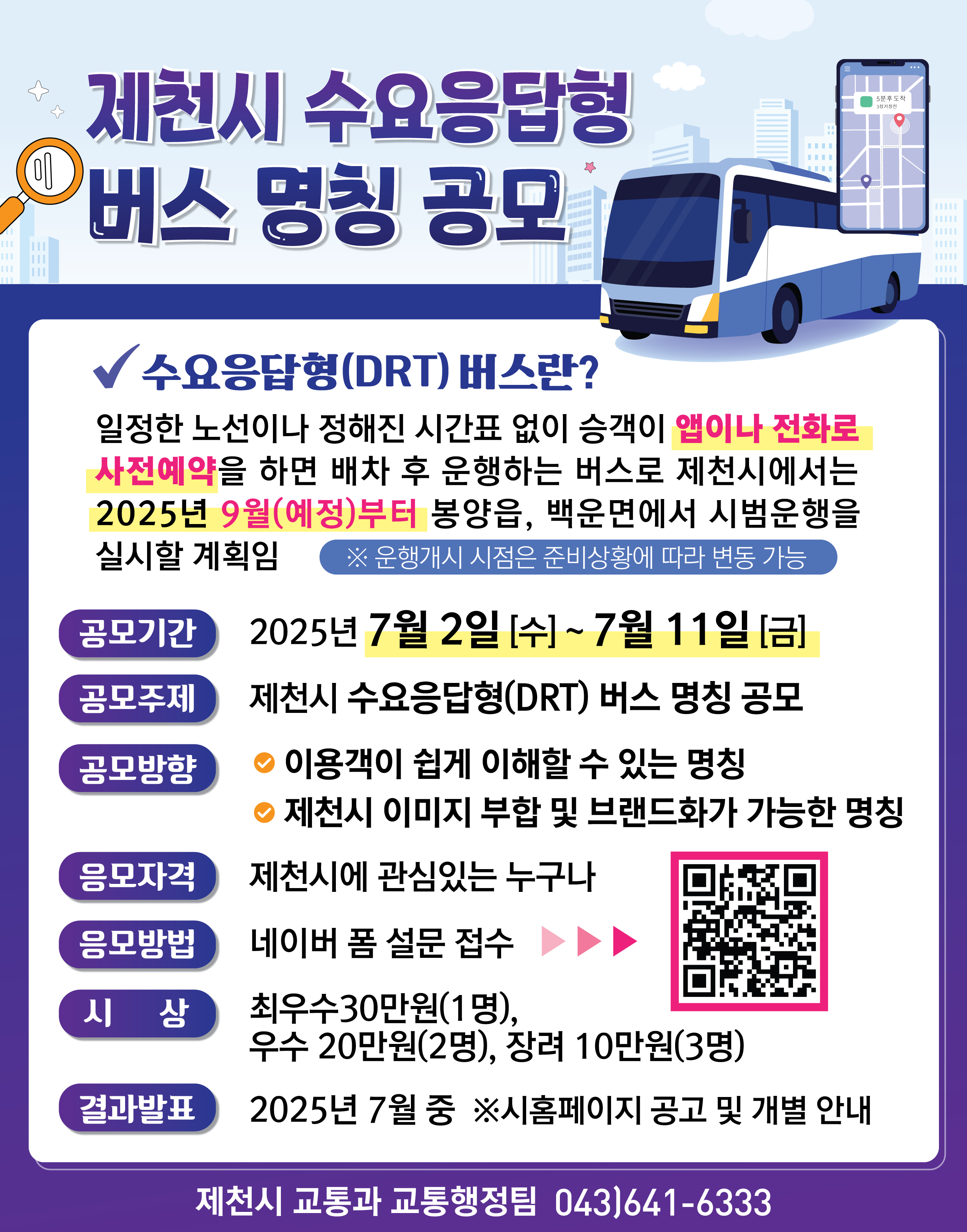 제천시 수요응답형 버스 명칭 공모 이미지 1