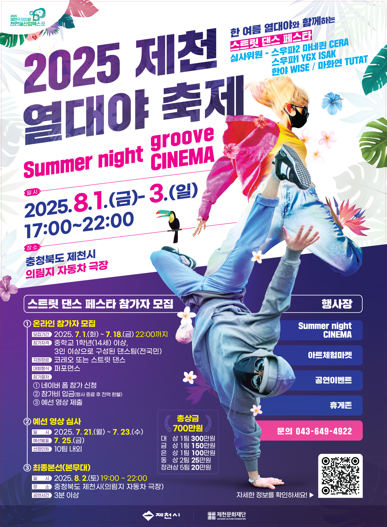 제천문화재단, 제천 여름밤 책임질 ‘2025 열대야 축제’ 8월 1일 개막 관련 사진