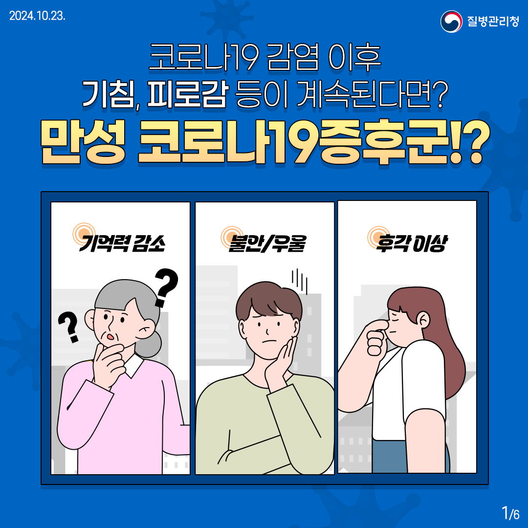 만성 코로나19증후군 진료지침(대국민용) 이미지