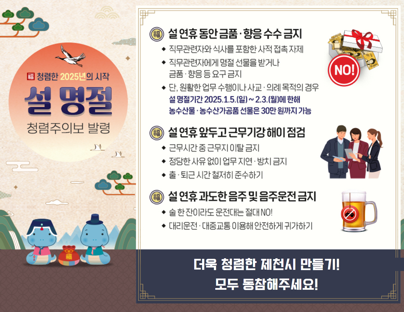 2025년 설 명절 기간 청렴주의보 발령 이미지