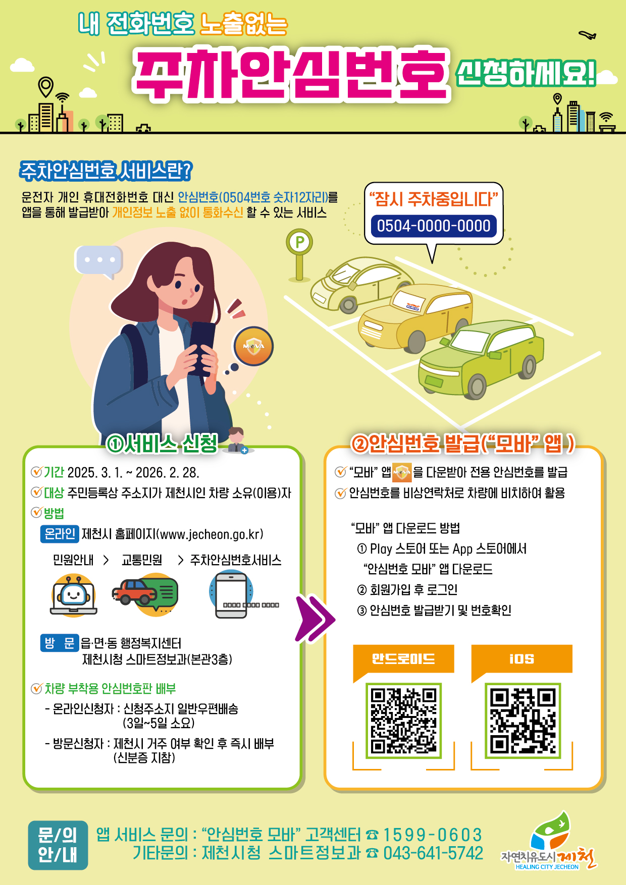 제천시 주차안심번호 서비스 이미지