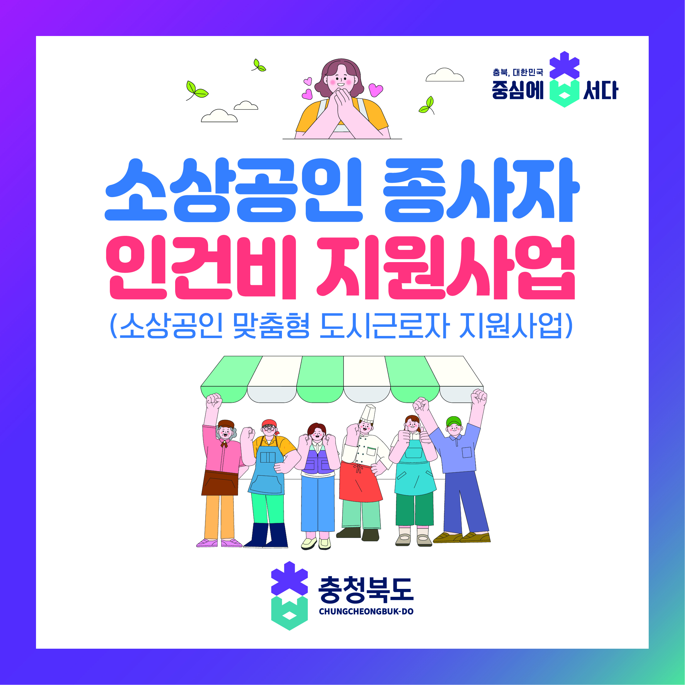 2025년 소상공인 종사자 인건비 지원사업(소상공인 맞춤형 도시근로자 지원사업) 이미지