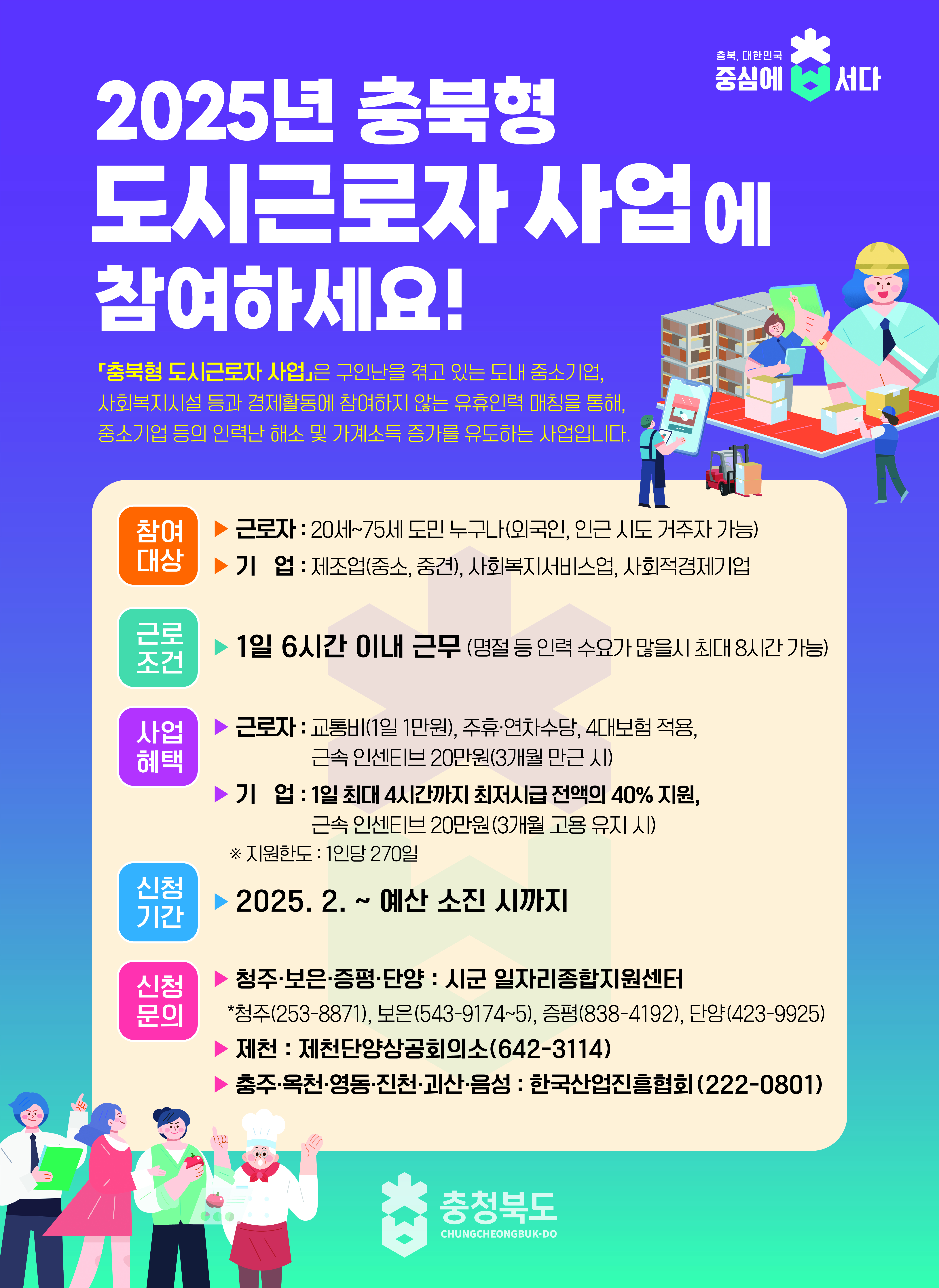 2025년 충북형 도시근로자 사업 이미지