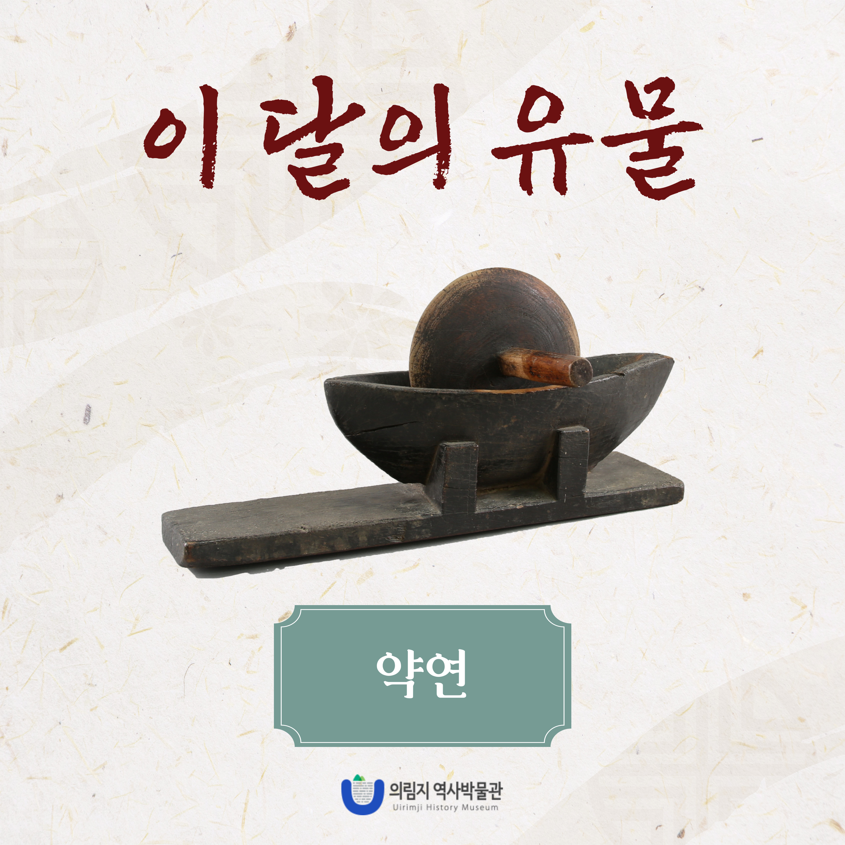 2025년 6월 이달의 유물, 약연 이미지