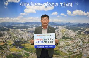 제천시의회 박영기 의장, 청소년 도박 근절 릴레이 챌린지」동참 이미지