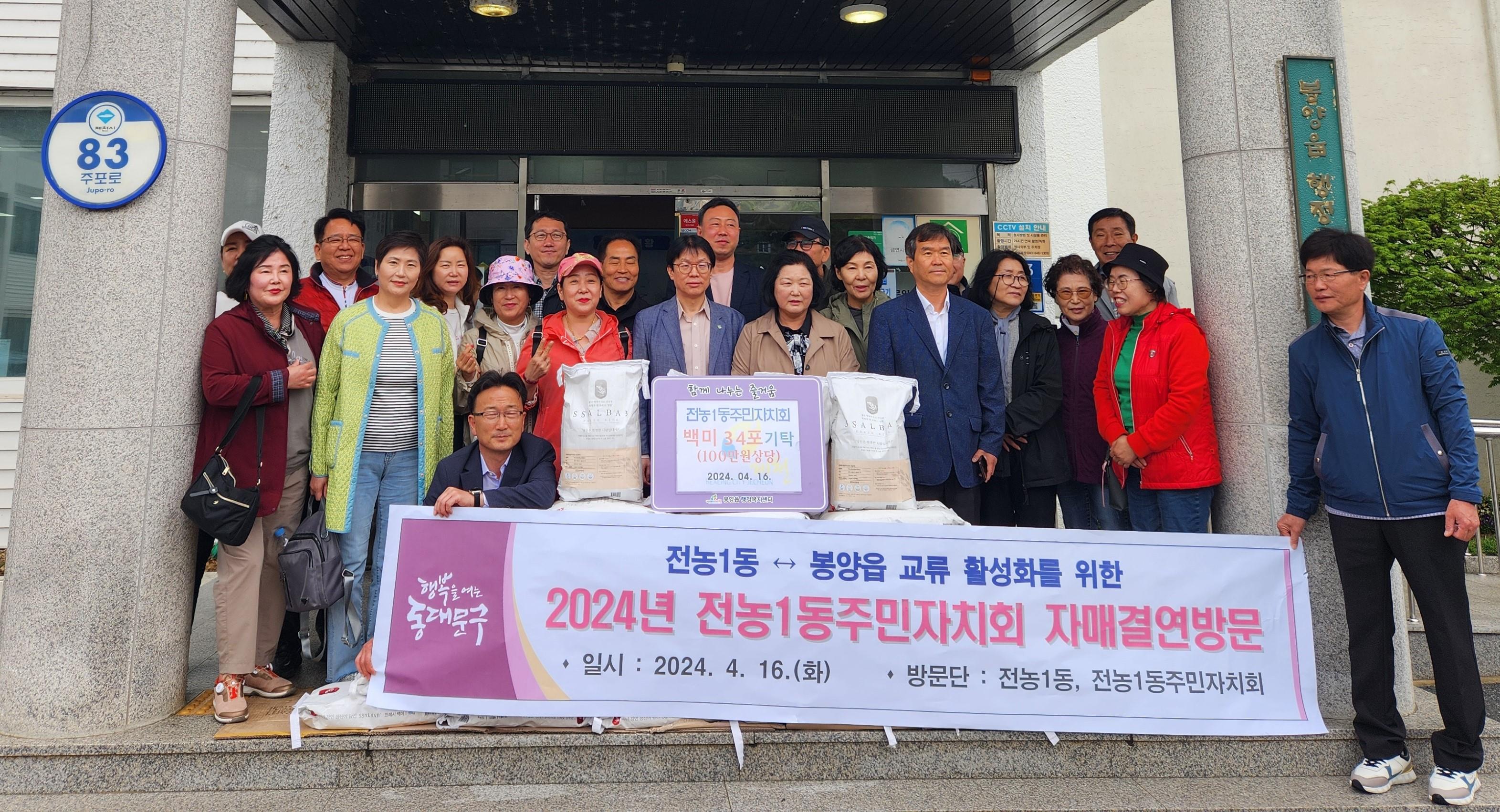 동대문구 전농1동 주민자치회, 자매결연지 봉양읍에 백미 34포 기탁