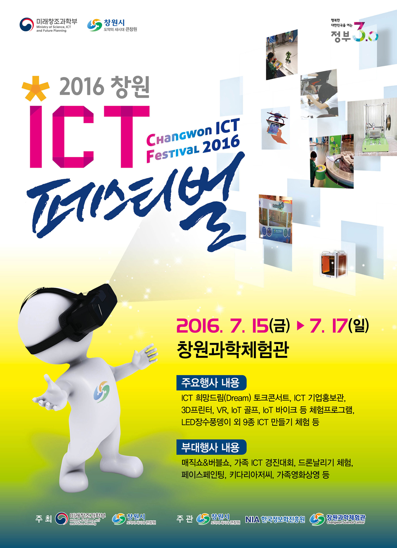2016 창원 ICT 페스티벌 이미지