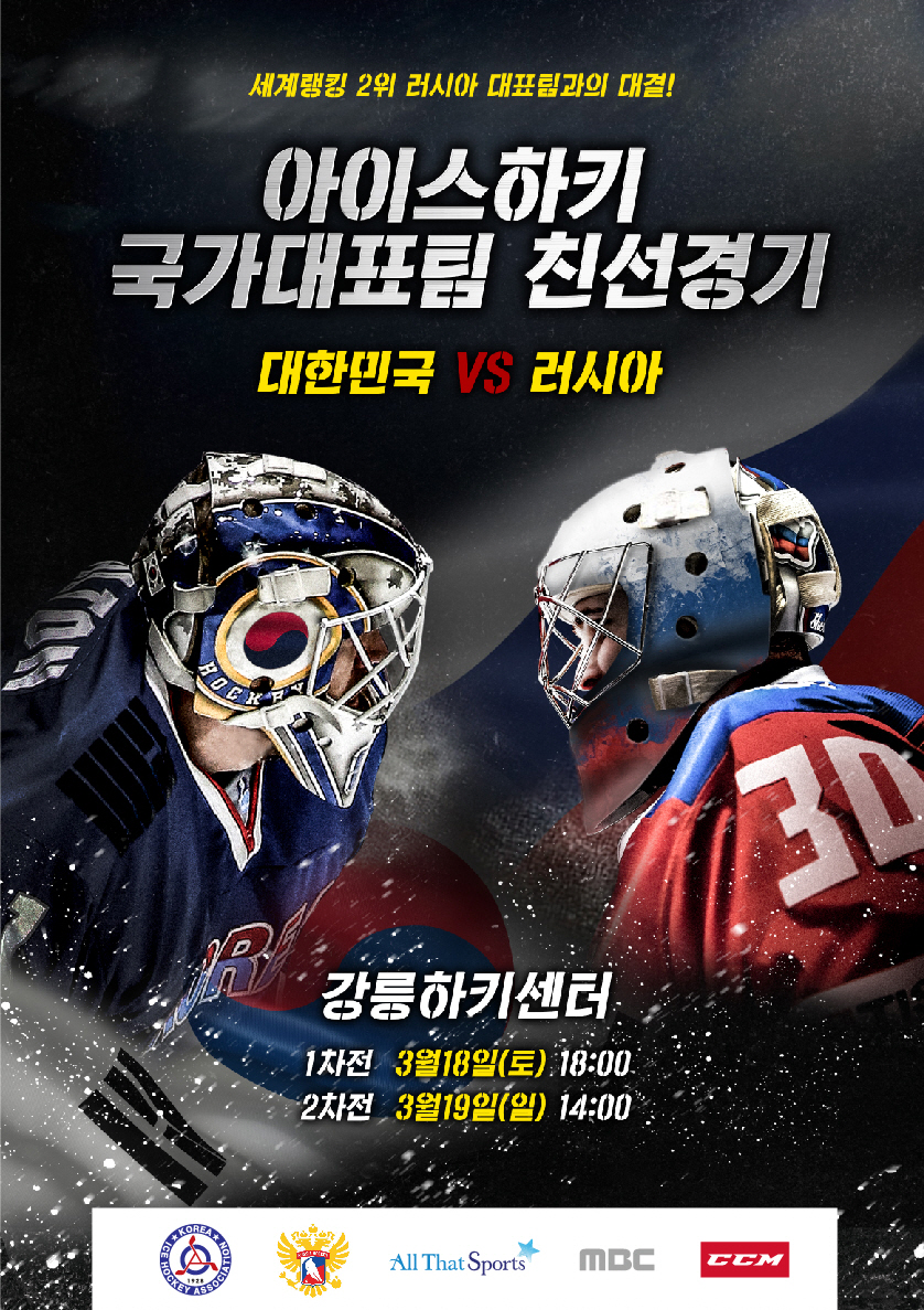 아이스하키 남자국가대표 친선전 (대한민국 vs 세계랭킹2위 러시아)개최 이미지