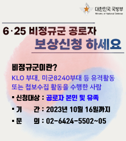 6.25 비정규군 공로자 보상신청 하세요
비정규군이란?
klo 부대, 미군8240부대 등 유격활동 
또는 첩보수집 활동을 수행한 사람
신청대상 : 공로자 본인 및 유족
기       간 : 2023년 10월 16일까지
문       의 : 02-6424-5502~05