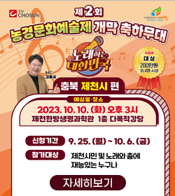 제2회 농경문화예술제 개막 축하무대
충북 제천시편
예심일 ·장소
2023.10.10.(화) 오후3시 제천한방생명과학관 1층 다목적 강당
신청기간 : 9.25.(월)~10.6.(금)
참가대상 : 제천시민 및 노래와 춤에 재능있는 누구나
자세히보기