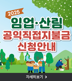 2025 임업·산림 공익직접지불금 신청안내
자세히보기