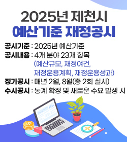 2025년 제천시 예산기준 재정공시
공시기준 : 2025년 예산기준
공시내용 : 4개 분야 23개 항목(예산규모, 재정여건, 재정운용계획, 재정운용성과)
정기공시 : 매년 2월, 8월(총 2회 실시)
수시공시 : 통계 확정 및 새로운 수요 발생 시
자세히보기