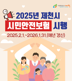 2025년 제천시 시민안전보험 시행
/2025.2.1.~2026.1.31.(매년갱신)