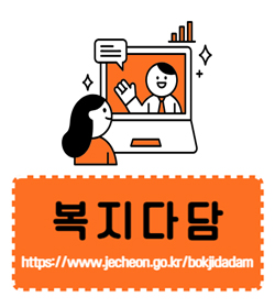 복지다담
https://www.jecheon.go.kr/bokjidadam/www/index.do