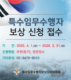 특수임무수행자 보상 신청 접수
기간 : 2025.4.1.(화)~2026.3.31.(화)
신청방법 : 우편(등기), 방문접수
기타문의 : 02-3476-8010
특수임무수행자보상심의위원회