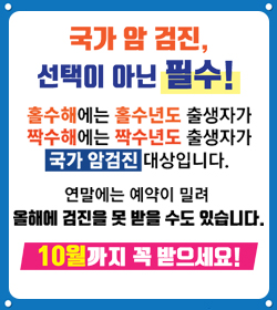 국가 암 검진, 선택이 아닌 필수!
홀수해에도 홀수년도 출생자가
짝수해에는 짝수년도 출생자가
국가 암검진 대상입니다.
연말에는 예약이 밀려
홀해에 검진을 못 받을 수도 있습니다.
10월까지 꼭 받으세요!